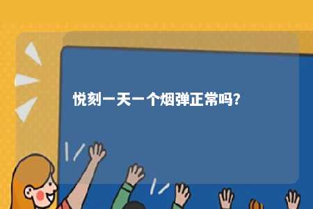 悦刻一天一个烟弹正常吗？ 